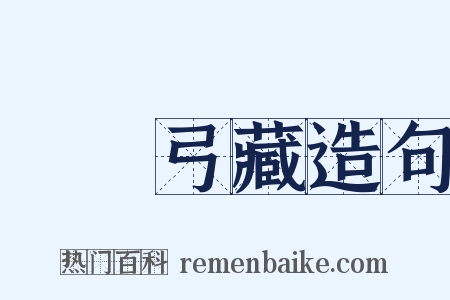 鳥盡弓藏造句是什么意思的图片